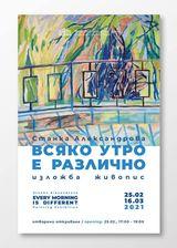 Станка Александрова - "ВСЯКО УТРО Е РАЗЛИЧНО"